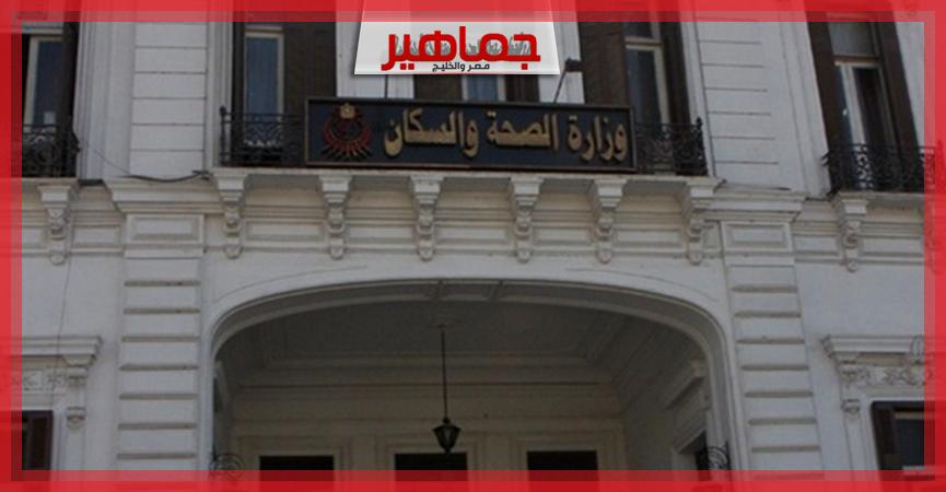 وزارة الصحة والسكان المصرية