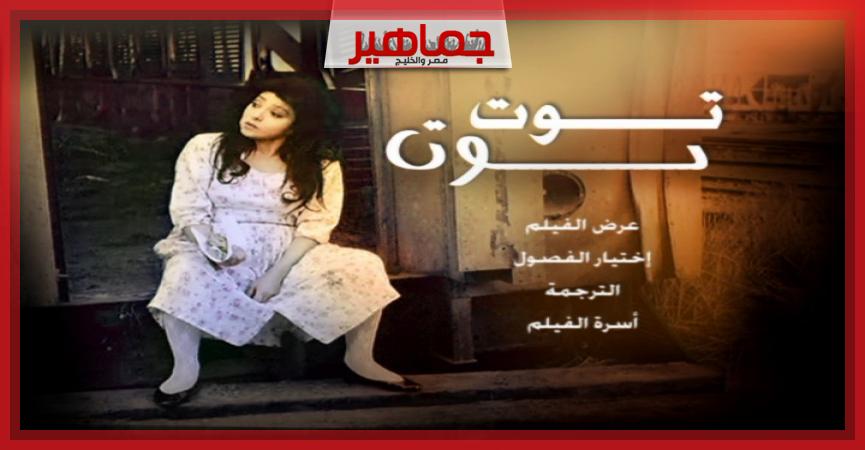 فيلم توت توت