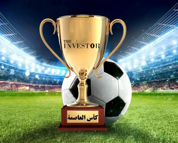 كأس العاصمة