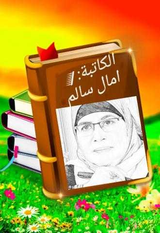 الكاتبة آمال سالم تكتب : مناجاة