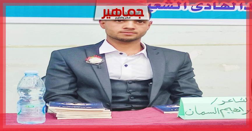 الأديب إبراهيم عمر السمان 