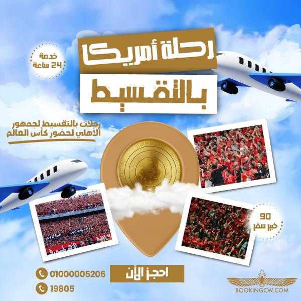 شركة BookingCW توفر موظفين لخدمة جماهير الأهلي مجانا في المونديال ورحلات سفر لأمريكا بالتقسيط