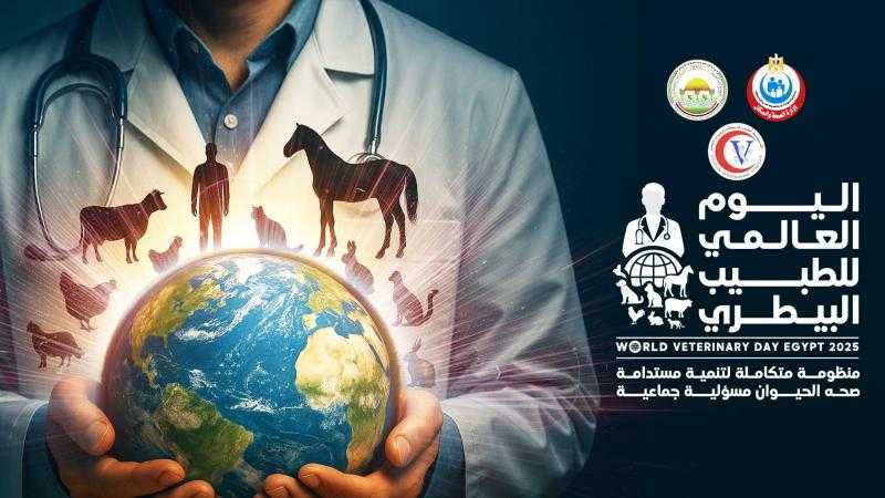 برعاية وزارتي الصحة والزراعة: الأطباء البيطريين تحتفل باليوم العالمي للطبيب البيطري..
