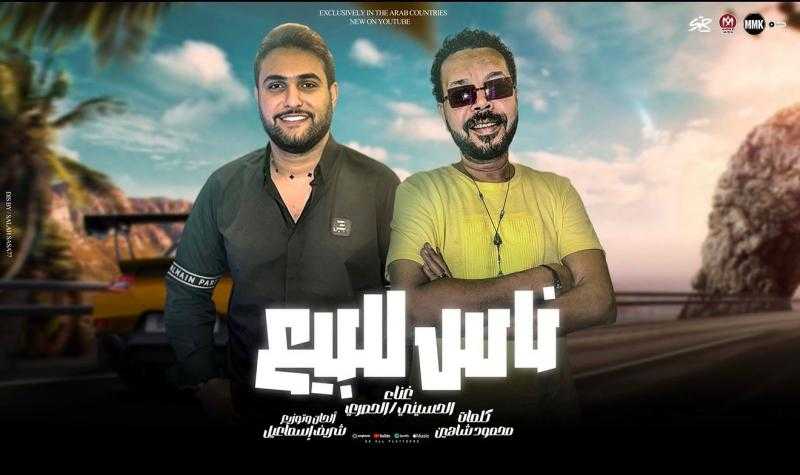 ”ناس للبيع”… أحمد الحصري ومحمود الحسيني في دويتو غنائي يهز قلوب الجمهور