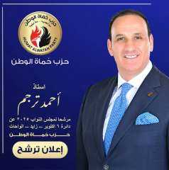 أحمد ترجم يتقدم بأوراق ترشحه للانتخابات البرلمانية عن دائرة أكتوبر والشيخ زايد والواحات