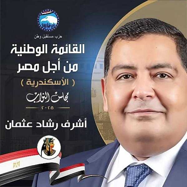 ميناء البصل ترفع شعار واحد ”أشرف رشاد عثمان يمثلنا فى البرلمان رموز العطاء ”.