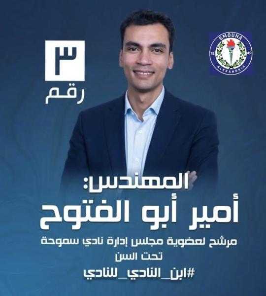 لماذا تنتخب أمير أبو الفتوح لعضوية مجلس إدارة نادي سموحة تحت السن؟