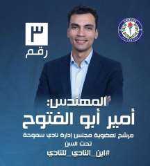 لماذا تنتخب أمير أبو الفتوح لعضوية مجلس إدارة نادي سموحة تحت السن؟