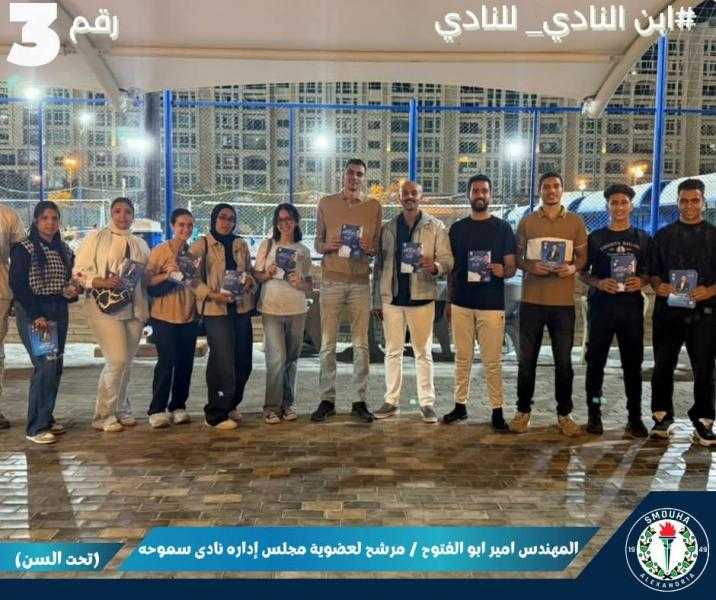 أمير أبو الفتوح يطلق برنامجه الانتخابي لعضوية مجلس إدارة نادي سموحة تحت السن