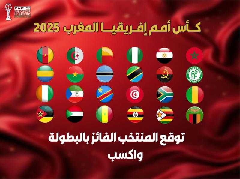 توقع المنتخب الفائز بكأس أمم أفريقيا 2025 واحصل على 50 ألف ج مصرى