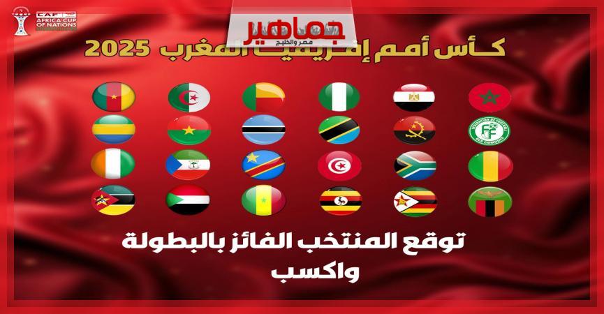 منتخبات كأس أمم أفريقيا 2025