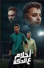 أحلام على الدكة يزلزل السوشيال ميديا ويفتح ملف العدالة في كرة القدم