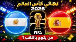 كل ما تريد معرفته عن موعد مباراة الارجنتين واسبانيا كاس العالم 2026