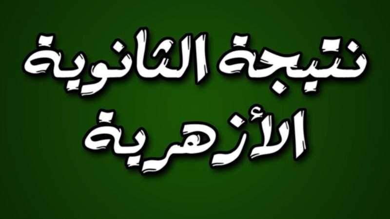 موعد الإعلان عن نتيجة الثانويه الأزهريه 2026 وخطوات الاستعلام عنها