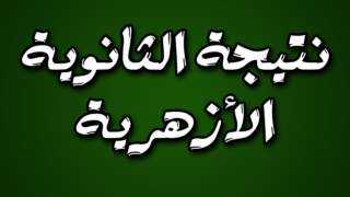 موعد الإعلان عن نتيجة الثانويه الأزهريه 2026 وخطوات الاستعلام عنها