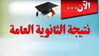 متابعة آخر أخبار نتيجة الثانوية العامة 2026 وموعد الظهور