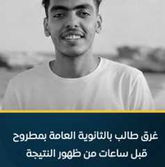 يوسف أيمن فقيد الشهامة يفقد حياته لإنقاذ أحدهم قبل إعلان نتيجة الثانوية العامة