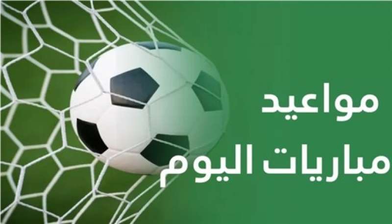 مباريات اليوم