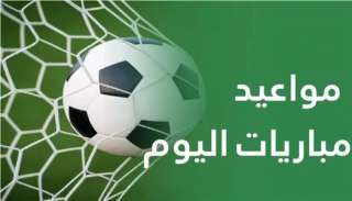 مواعيد مباريات اليوم الإثنين 24 أغسطس 2026 والقنوات الناقلة