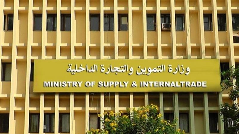 وزارة التموين والتجارة الداخلية