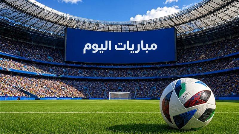 مباريات اليوم