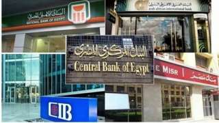 البنوك تتوقف عن العمل اليوم بمناسبة المولد النبوي.. موعد استئناف الخدمات المصرفية