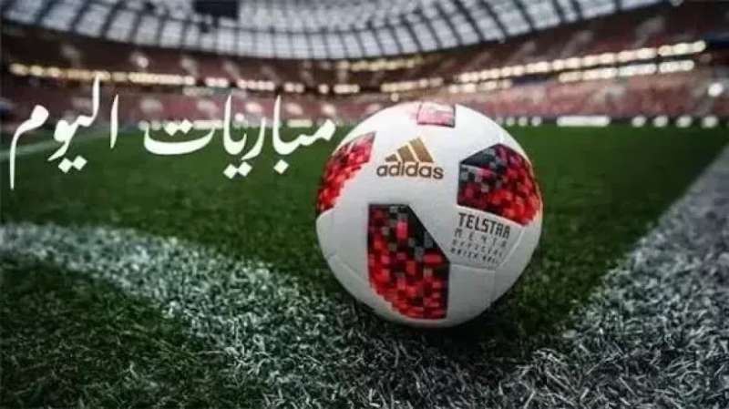 مباريات اليوم