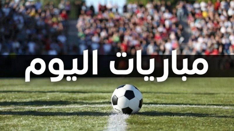 مباريات اليوم 