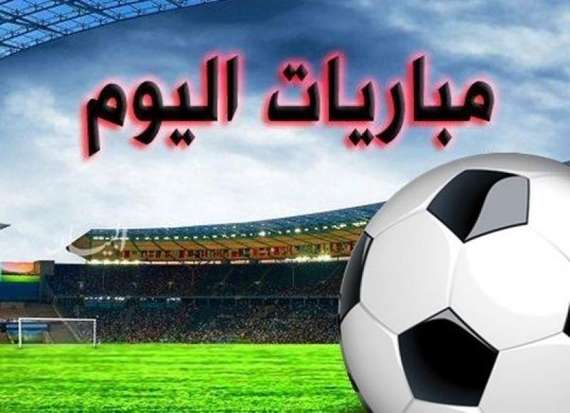 مباريات اليوم