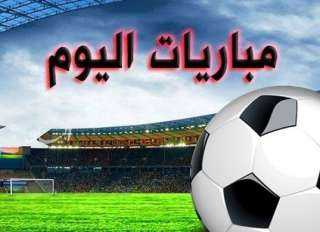 مواعيد مباريات اليوم الخميس 3-9-2026 والقنوات الناقلة