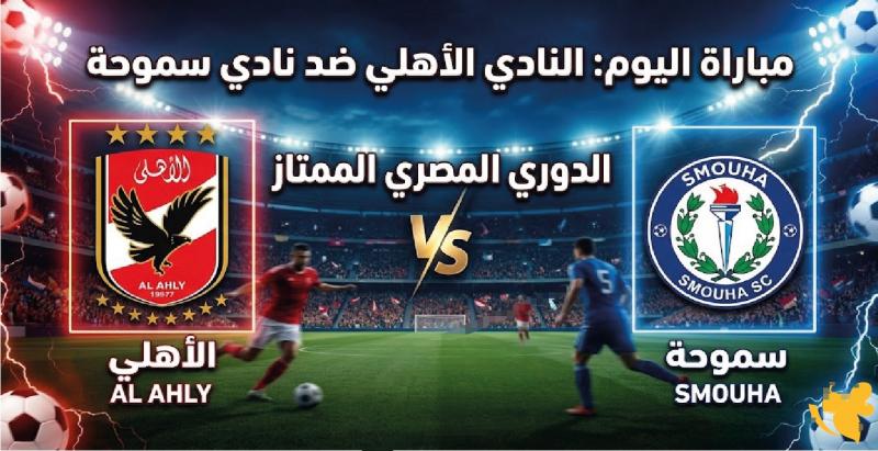 الأهلي وسموحة