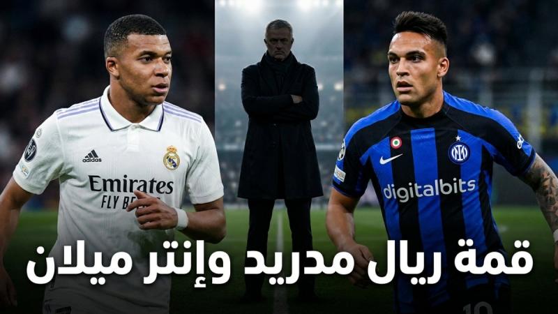 ريال مدريد وإنتر ميلان