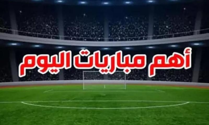 مباريات اليوم 