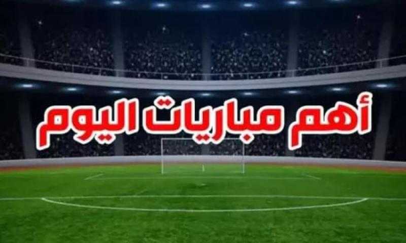 كيفية مشاهدة مباريات اليوم عبر البث المباشر في مختلف البطولات