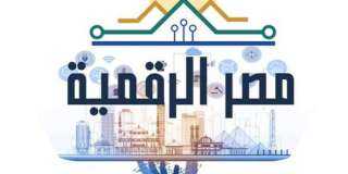 مصر الرقمية ضمن أفضل 15 مشروعا عالميا في جوائز الأمم المتحدة للتحول الرقمي