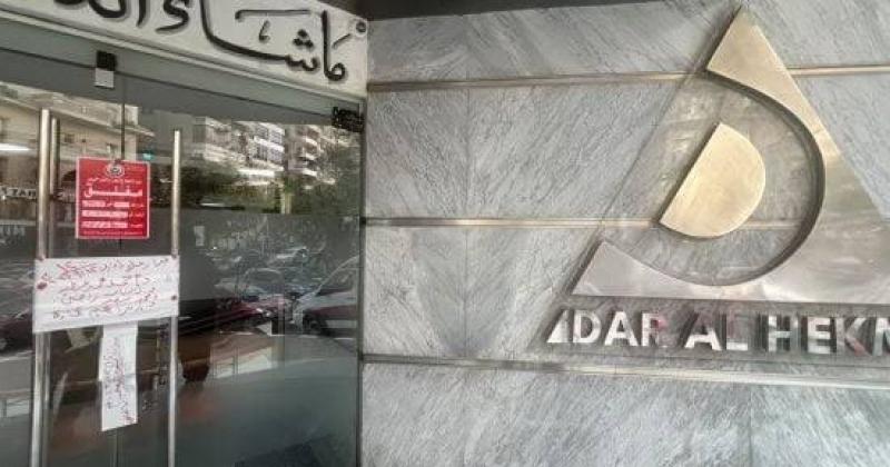 مستشفي دار الحكمة