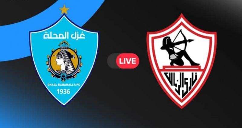 الزمالك وغزل المحلة 