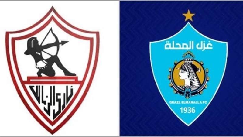 الزمالك وغزل المحلة 