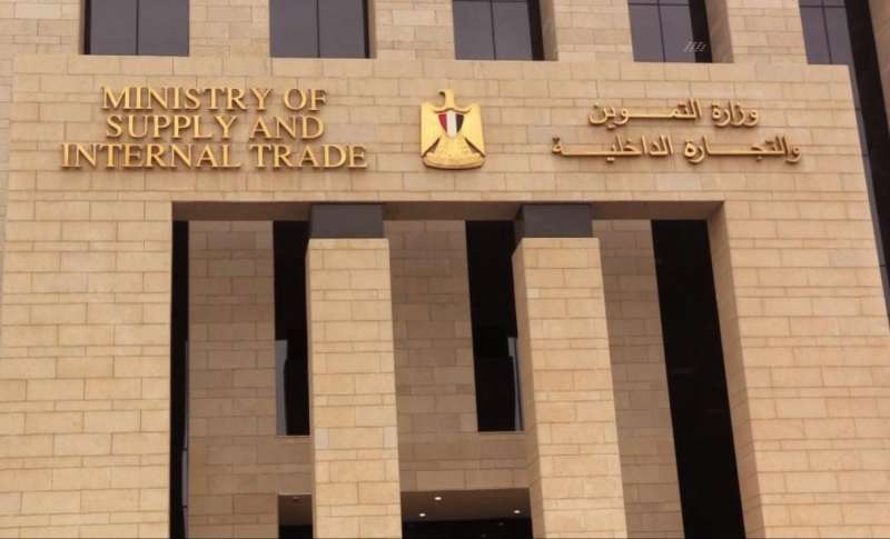  وزارة التموين والتجارة الداخلية 
