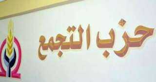 حزب التجمع يحسم أولوياته البرلمانية.. اجتماع مرتقب بين الهيئة البرلمانية والمكتب السياسي