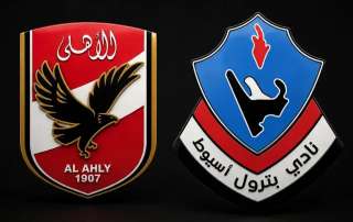 موعد مباراة الأهلي القادمة ضد بترول أسيوط في كأس عاصمة مصر 2026/2027