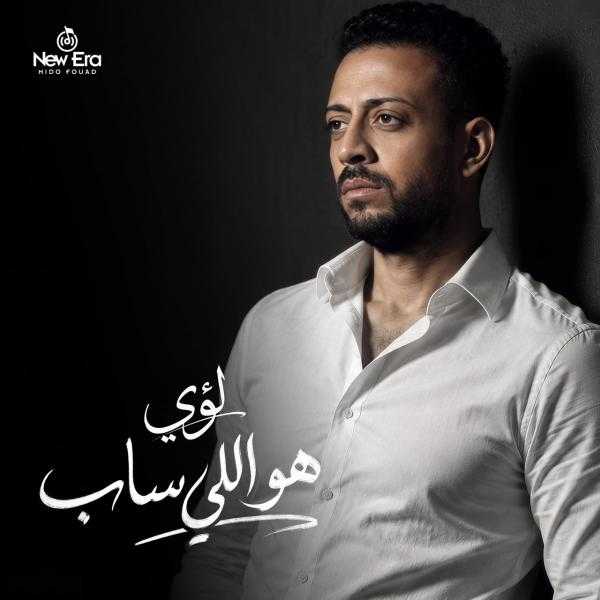 لؤي يعود للساحة الغنائية بأغنية «هو اللي ساب».. طرحها الخميس المقبل