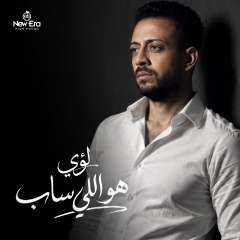 لؤي يعود للساحة الغنائية بأغنية «هو اللي ساب».. طرحها الخميس المقبل