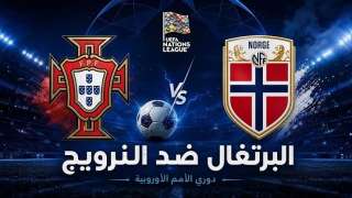 موعد مباراة النرويج والبرتغال اليوم في دوري الأمم الأوروبية