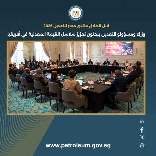 قبل انطلاق منتدى مصر للتعدين 2026.. مباحثات أفريقية وعربية لتعزيز سلاسل القيمة المعدنية