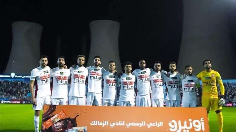 الزمالك