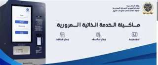 أماكن ماكينات الخدمة الذاتية المرورية في القاهرة والجيزة