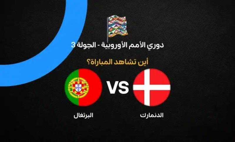 موعد مباراة البرتغال والدنمارك والقنوات الناقلة بدوري الأمم الأوروبية