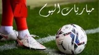 مواعيد مباريات اليوم الإثنين 5 أكتوبر 2026