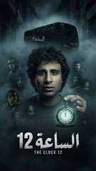«الساعة 12».. عندما يتحول الرعب إلى حكاية سينمائية جديدة